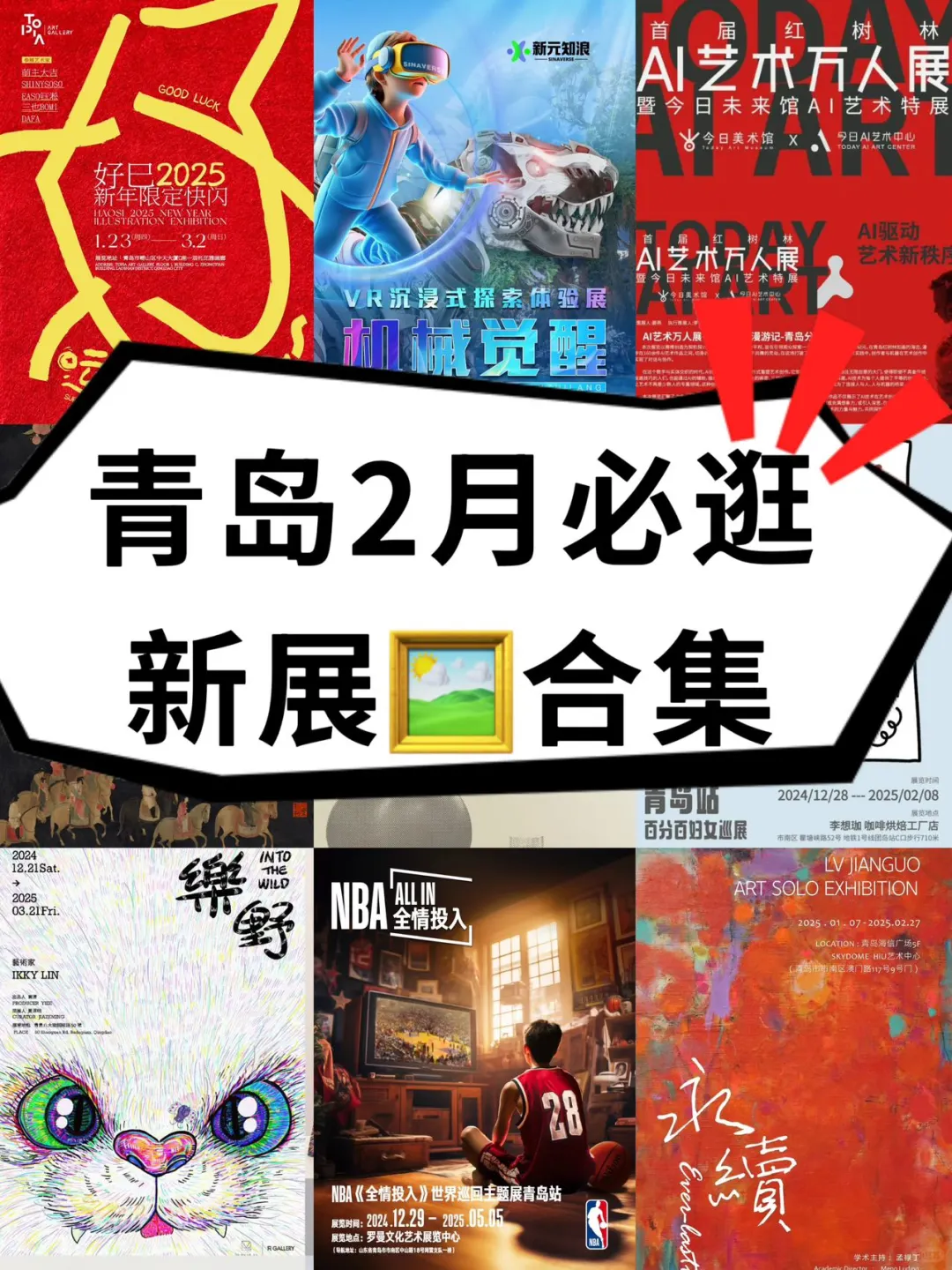 青岛2月1⃣️4⃣️个新展｜用艺术开启新年新气象