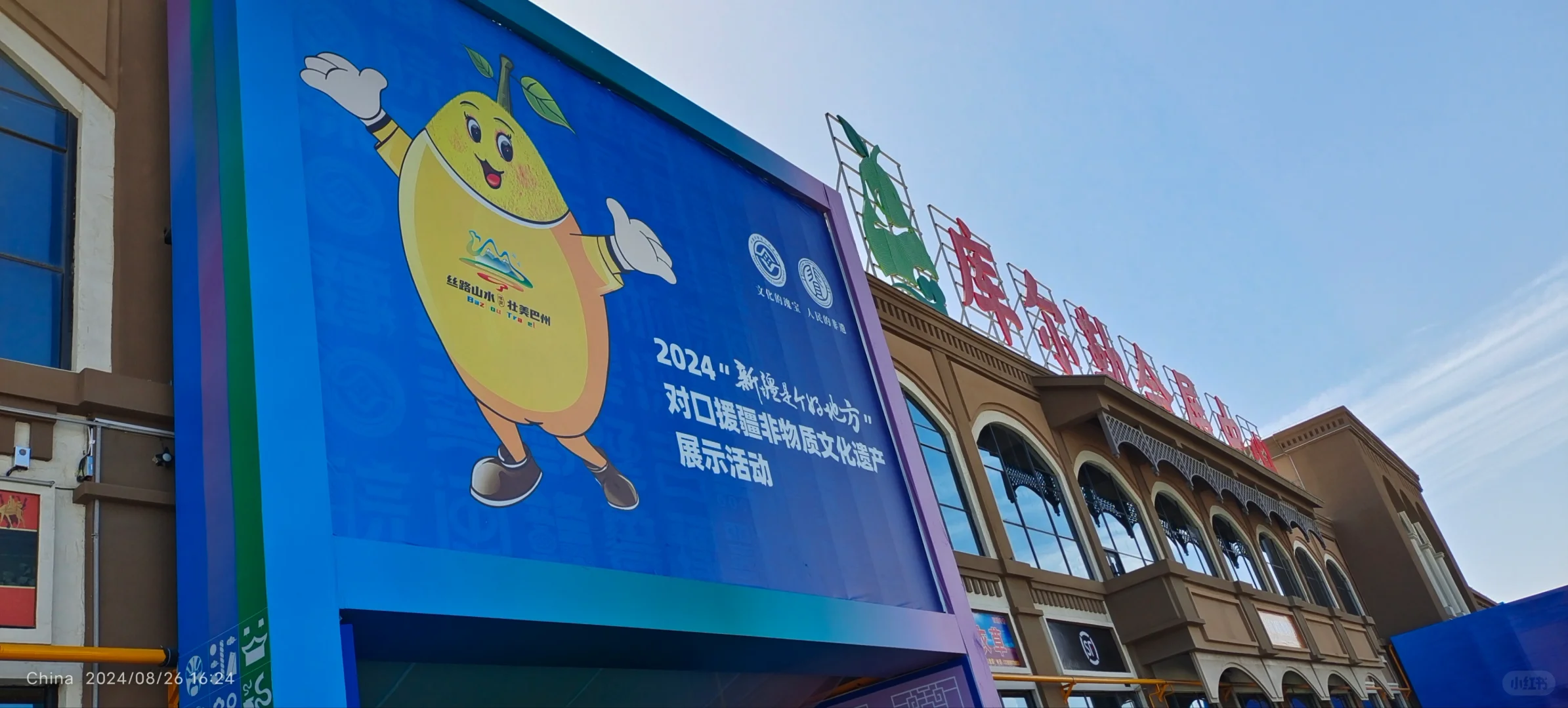 库尔勒会展中心