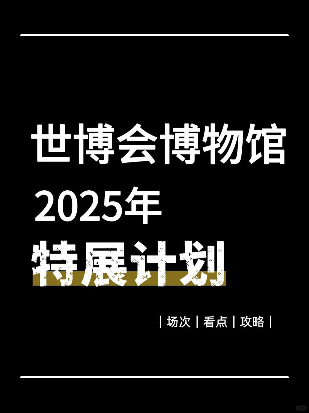 展讯·世博会博物馆2025年特展计划