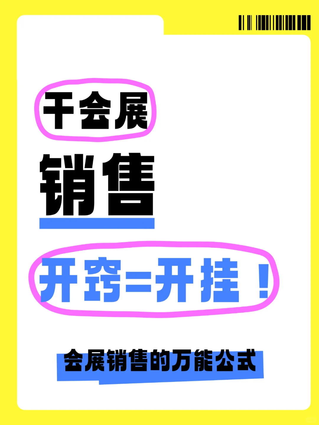 干会展销售，开窍=开挂
