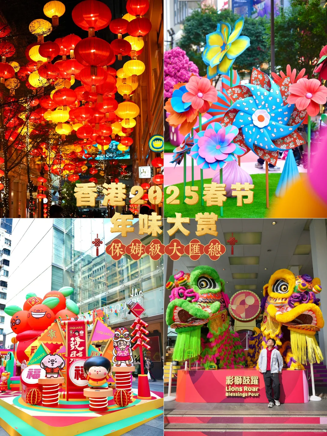??香港2025春节年味大赏｜保姆级大汇总?