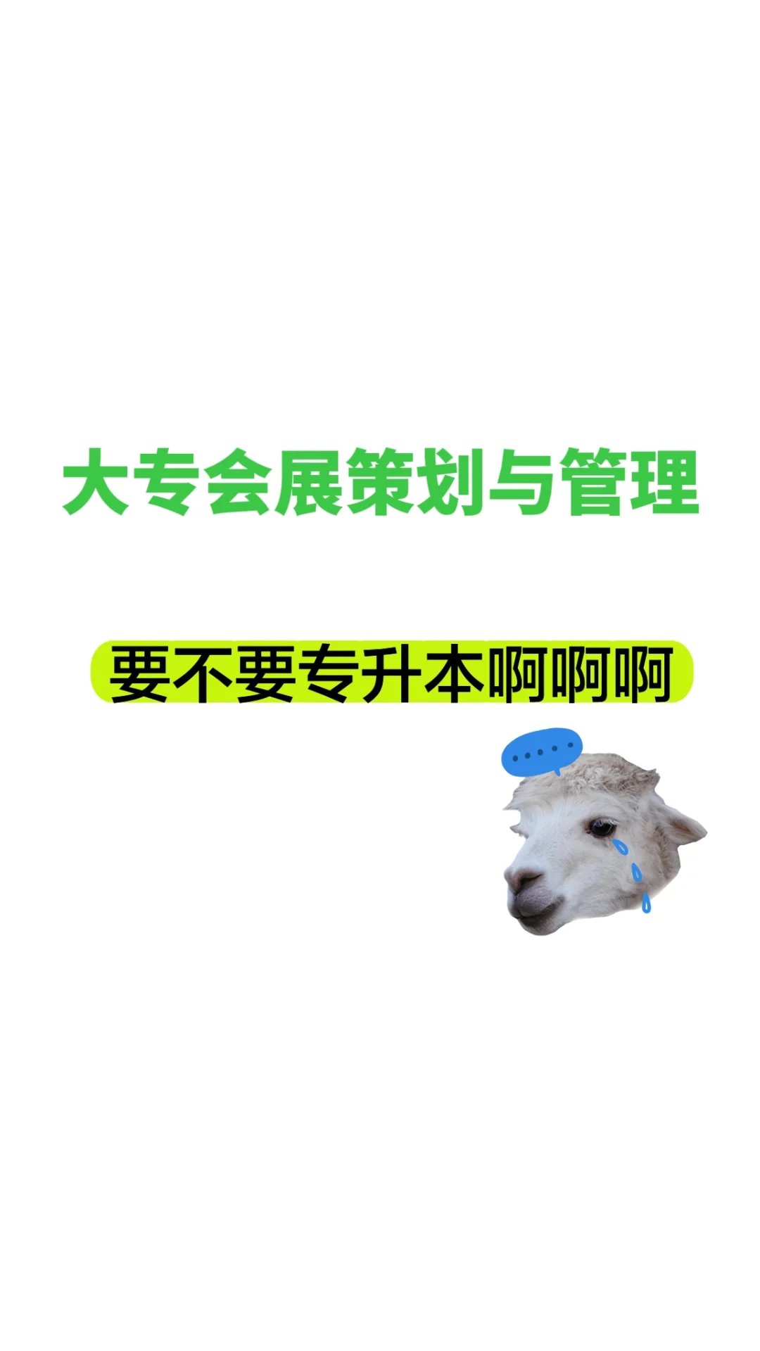 专升本or直接就业（外展）