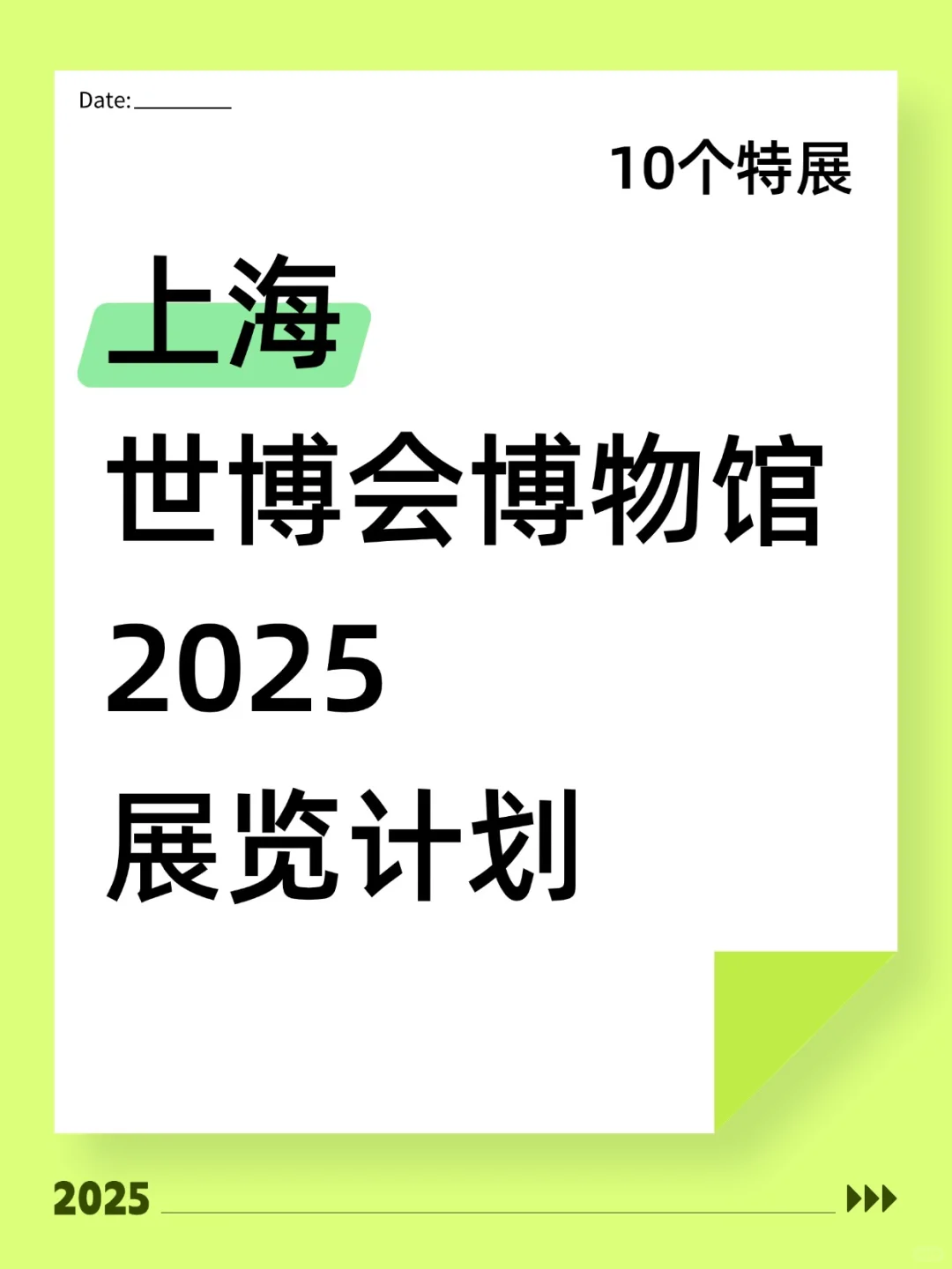 上海新展｜世博会博物馆2025展览计划来啦！