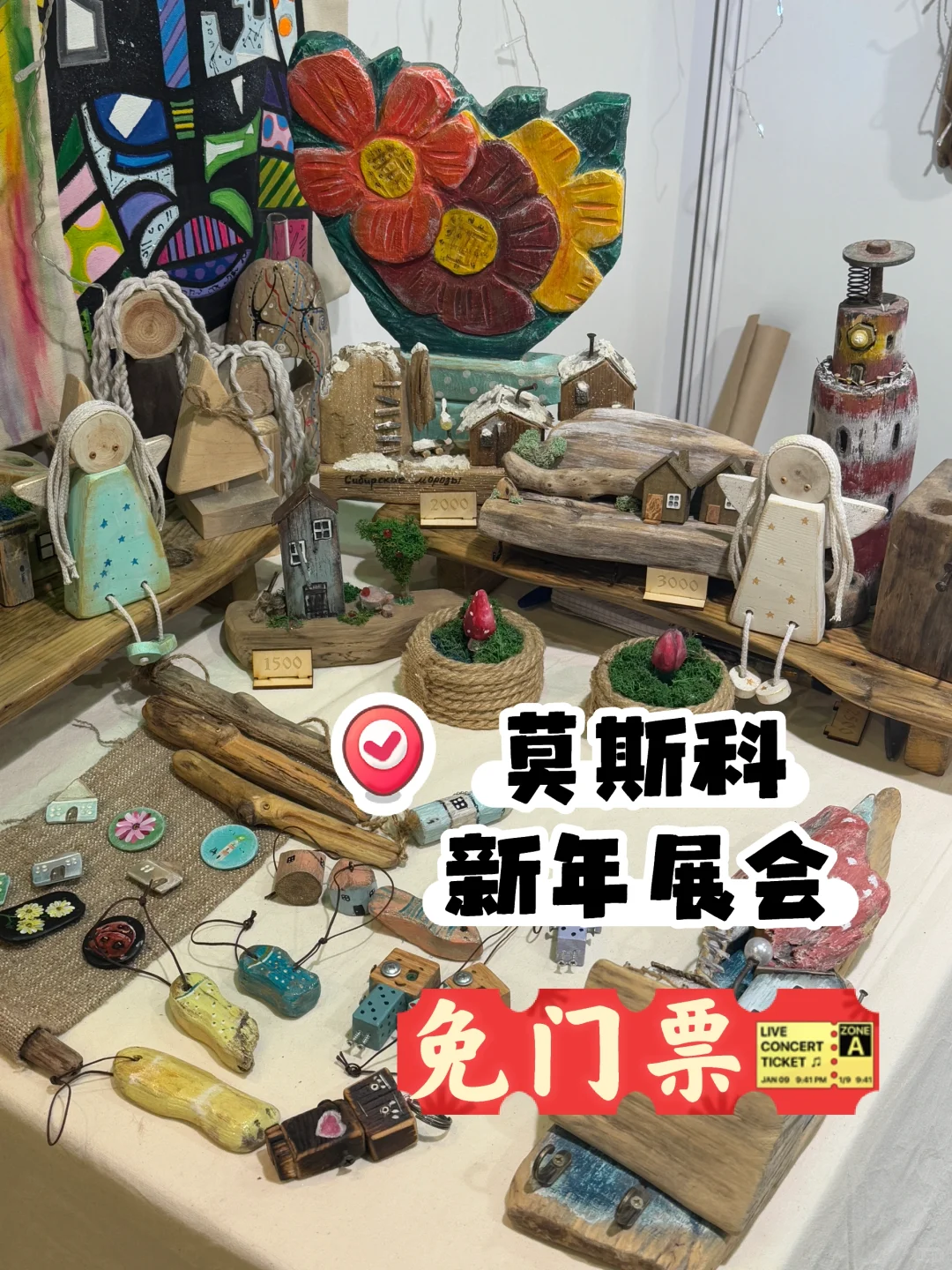 莫斯科??｜新年展会 ?免门票攻略