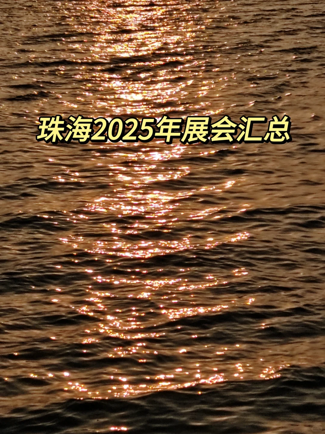 珠海2025展会汇总