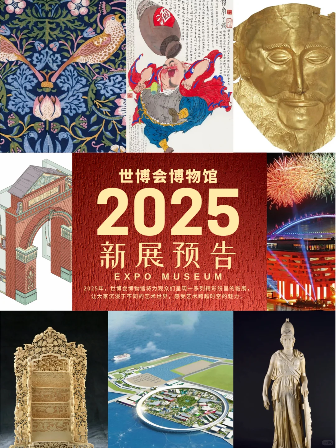 世博会博物馆2025年度展览预告来啦！