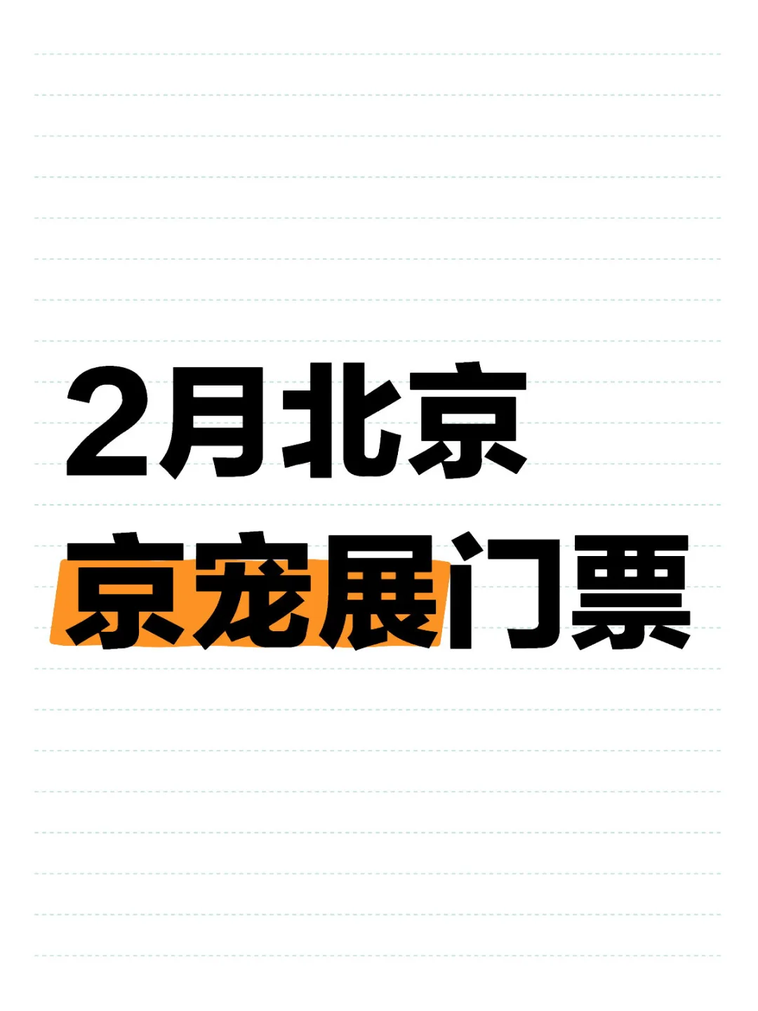 2月北京京宠展,去两天的票,快来薅羊毛