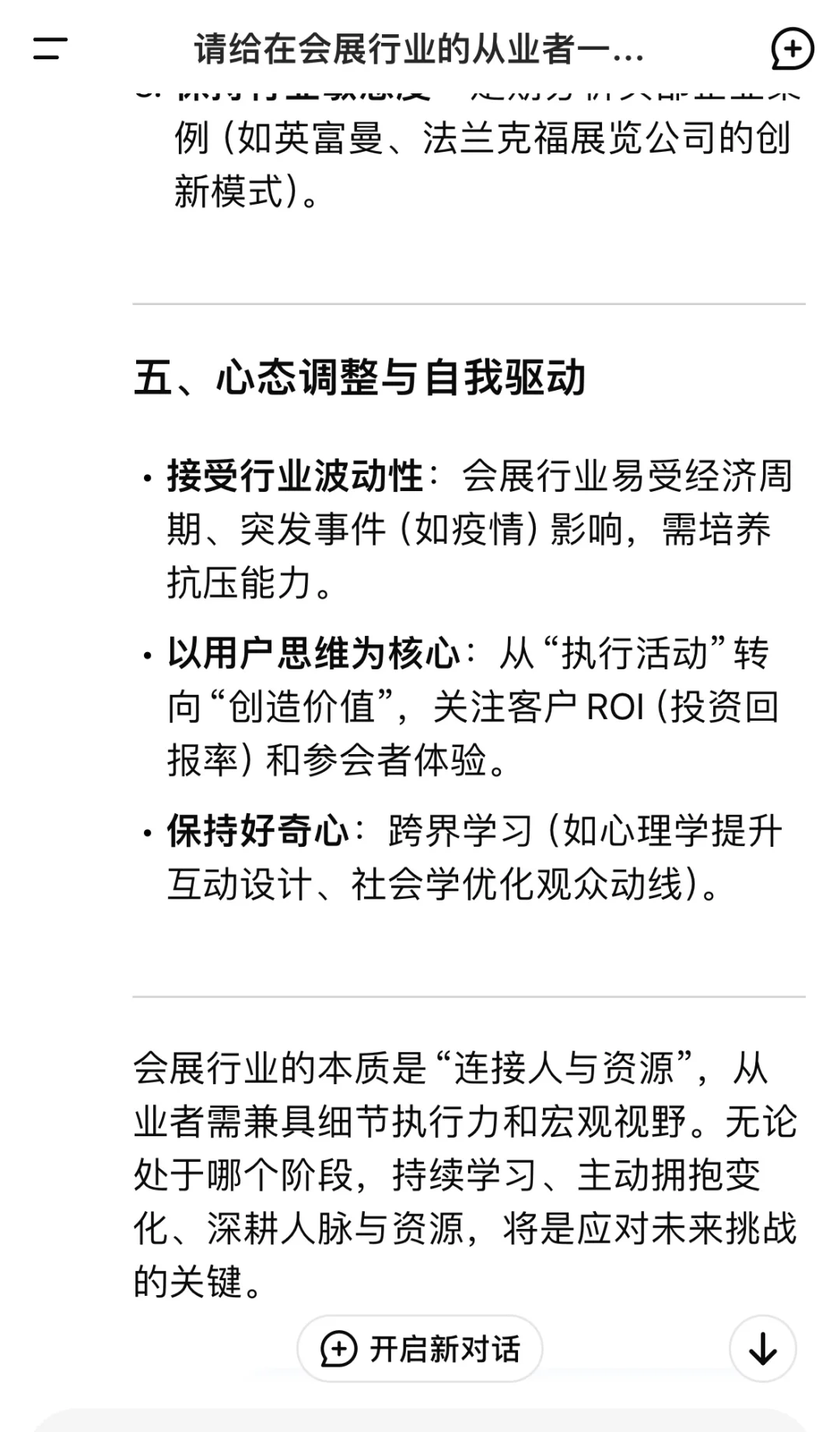 总结DeepSeek给会展人的10条职业建议?