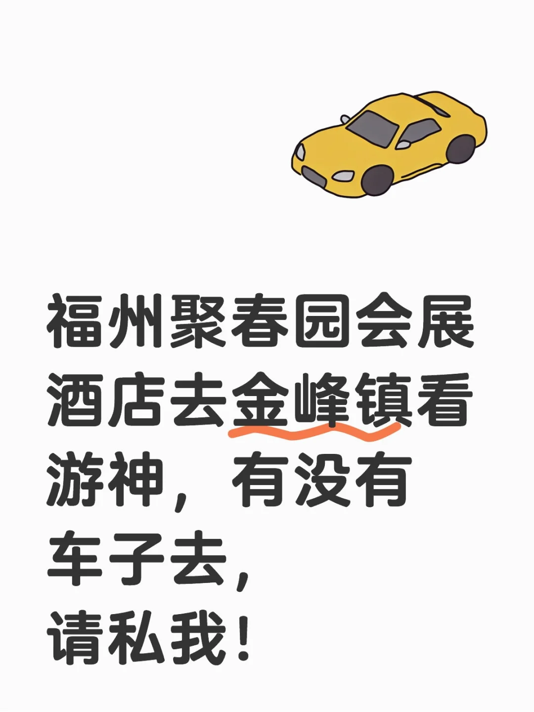 去金峰镇看游神的车有吗？