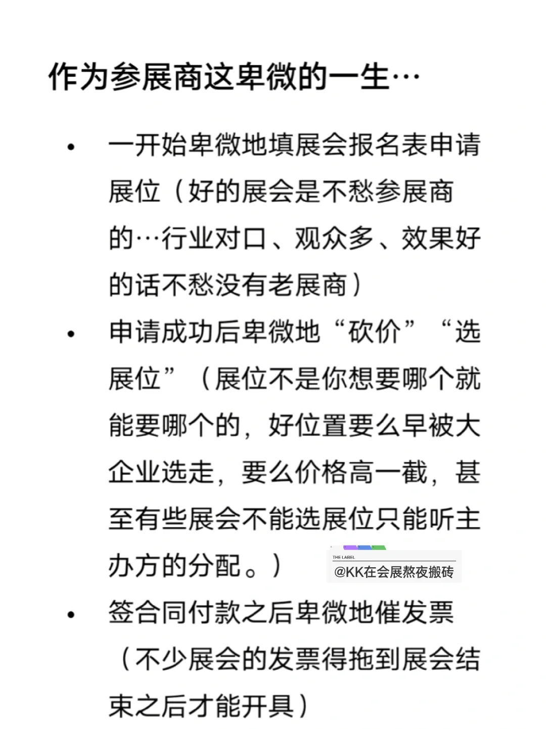 参展商工作流程/作为参展商这卑微的一生…