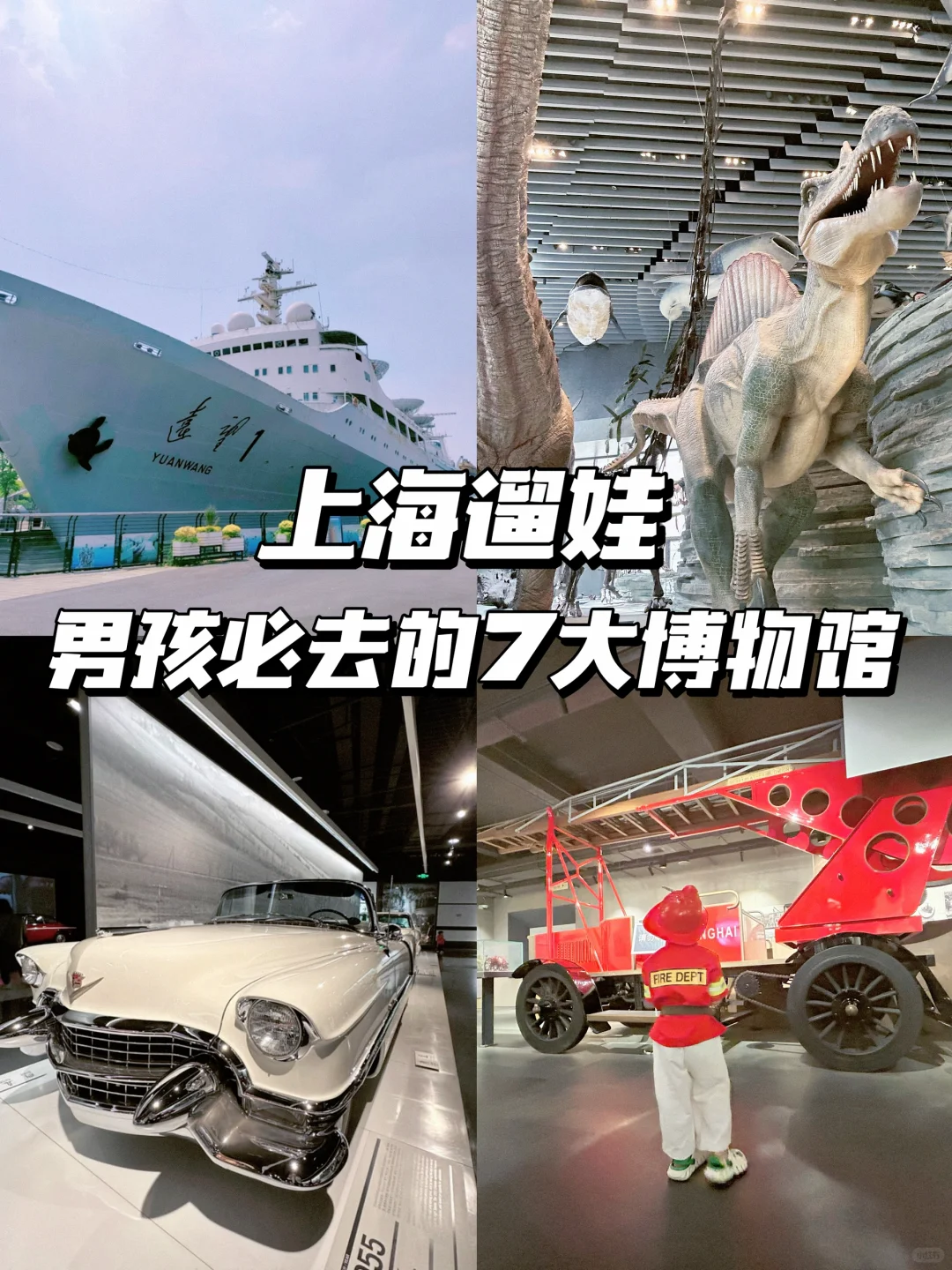 男孩必去❗️❗️这7个高能博物馆，爸爸带着逛
