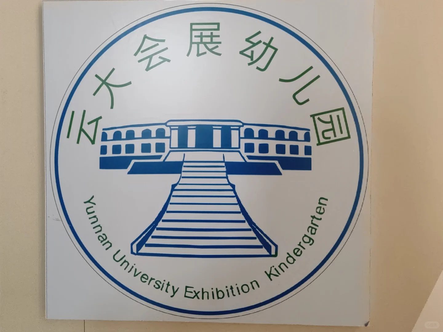 为娃挑园挑花眼？云大会展幼儿园锁死