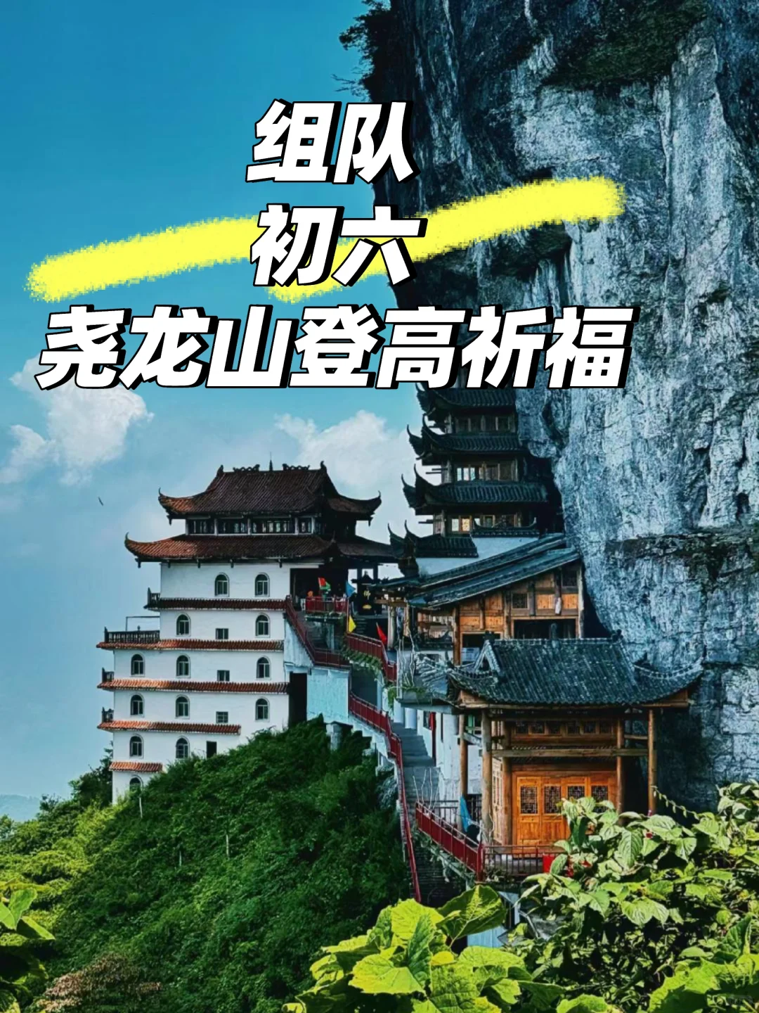 初六有一起去尧龙山的吗？