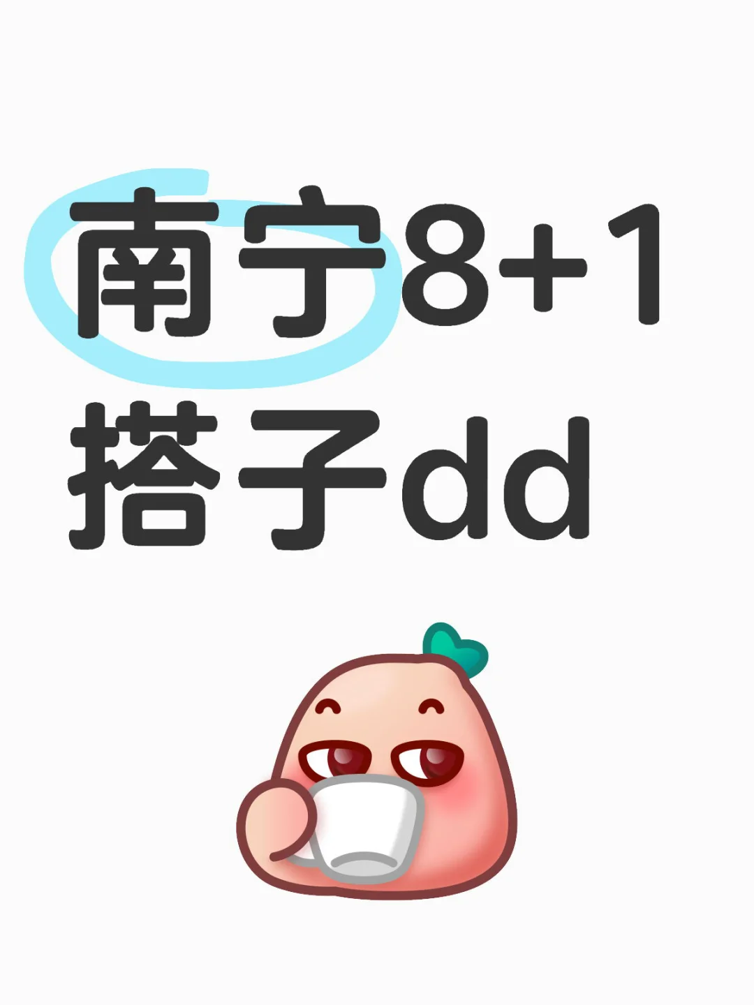 今晚南宁会展山有没有?搭子