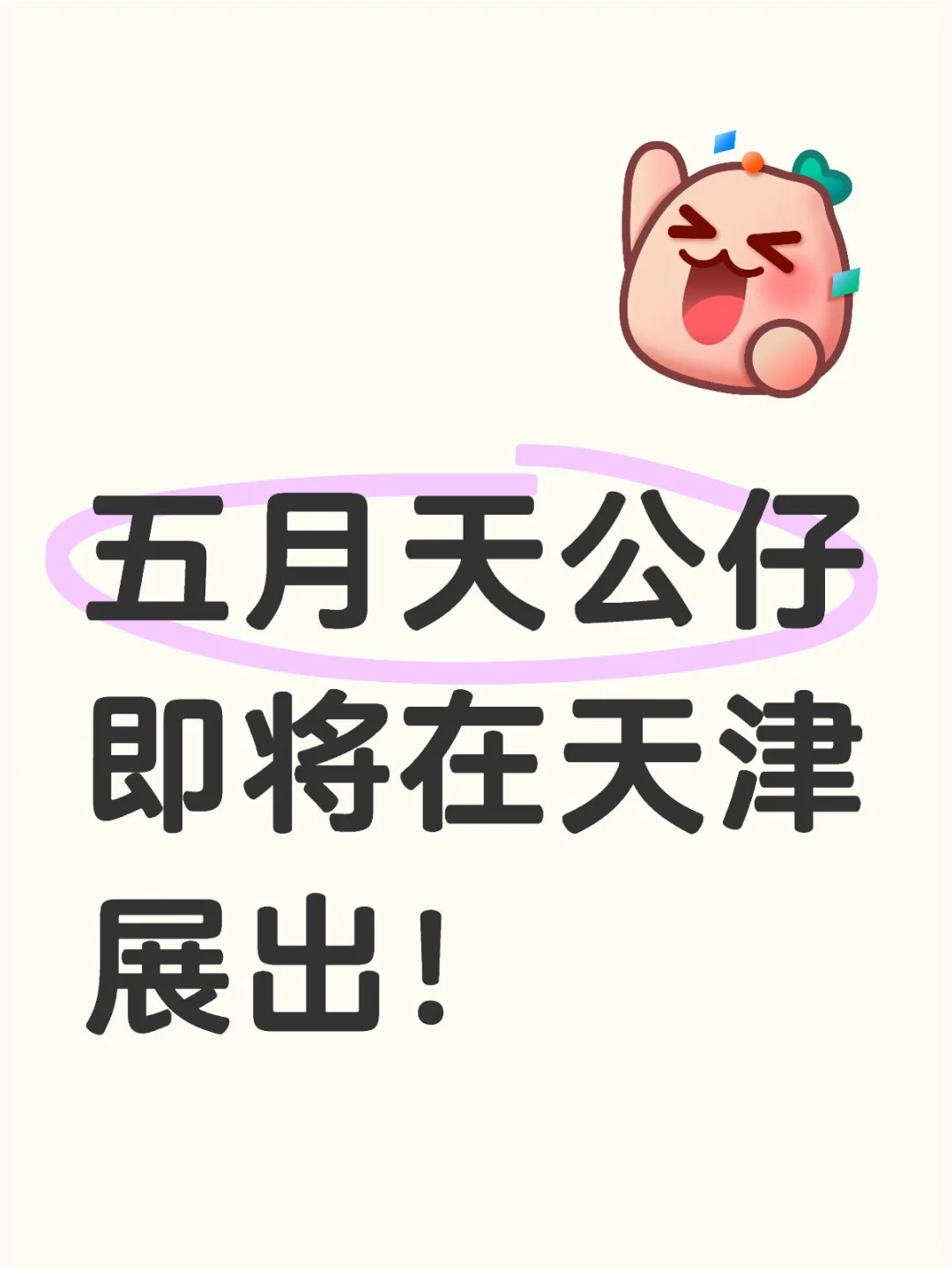 五月天公仔即将在天津展出！