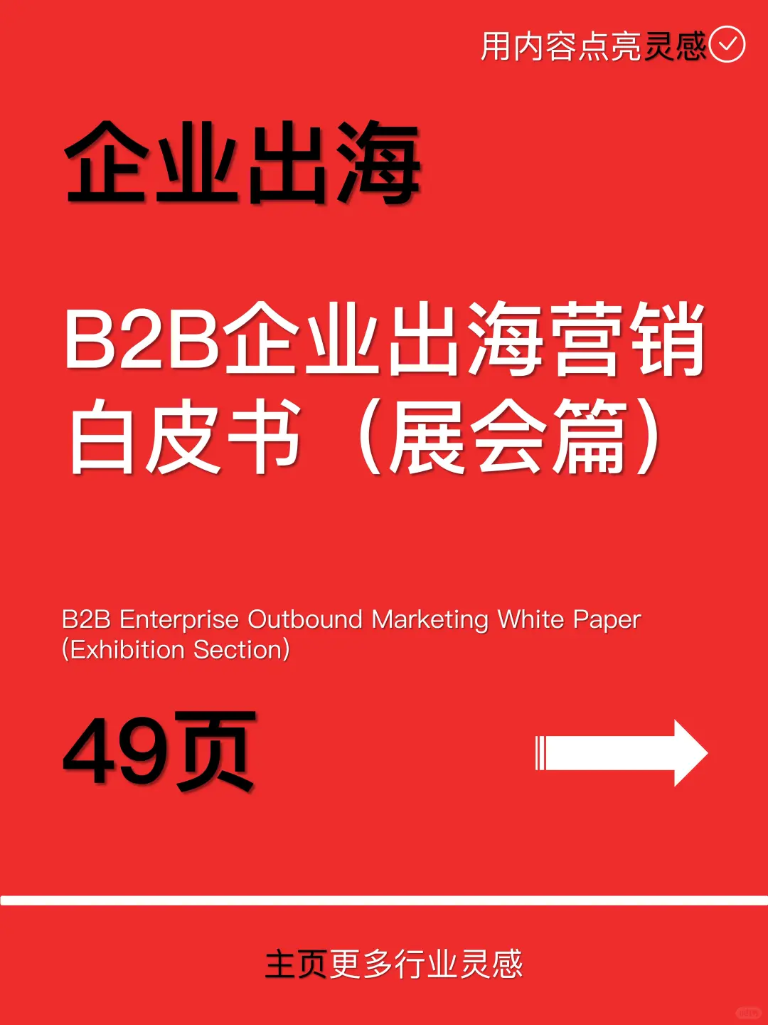 B2B企业出海营销白皮书（展会篇）