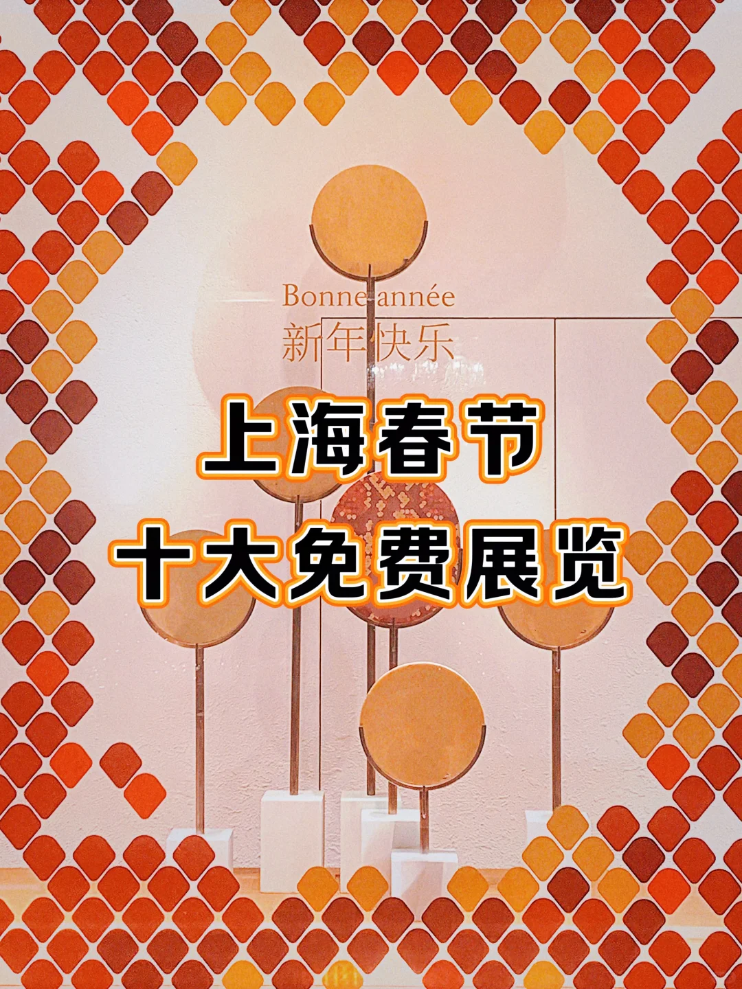 上海春节假期必看免fei展览，攻略已整理❤️