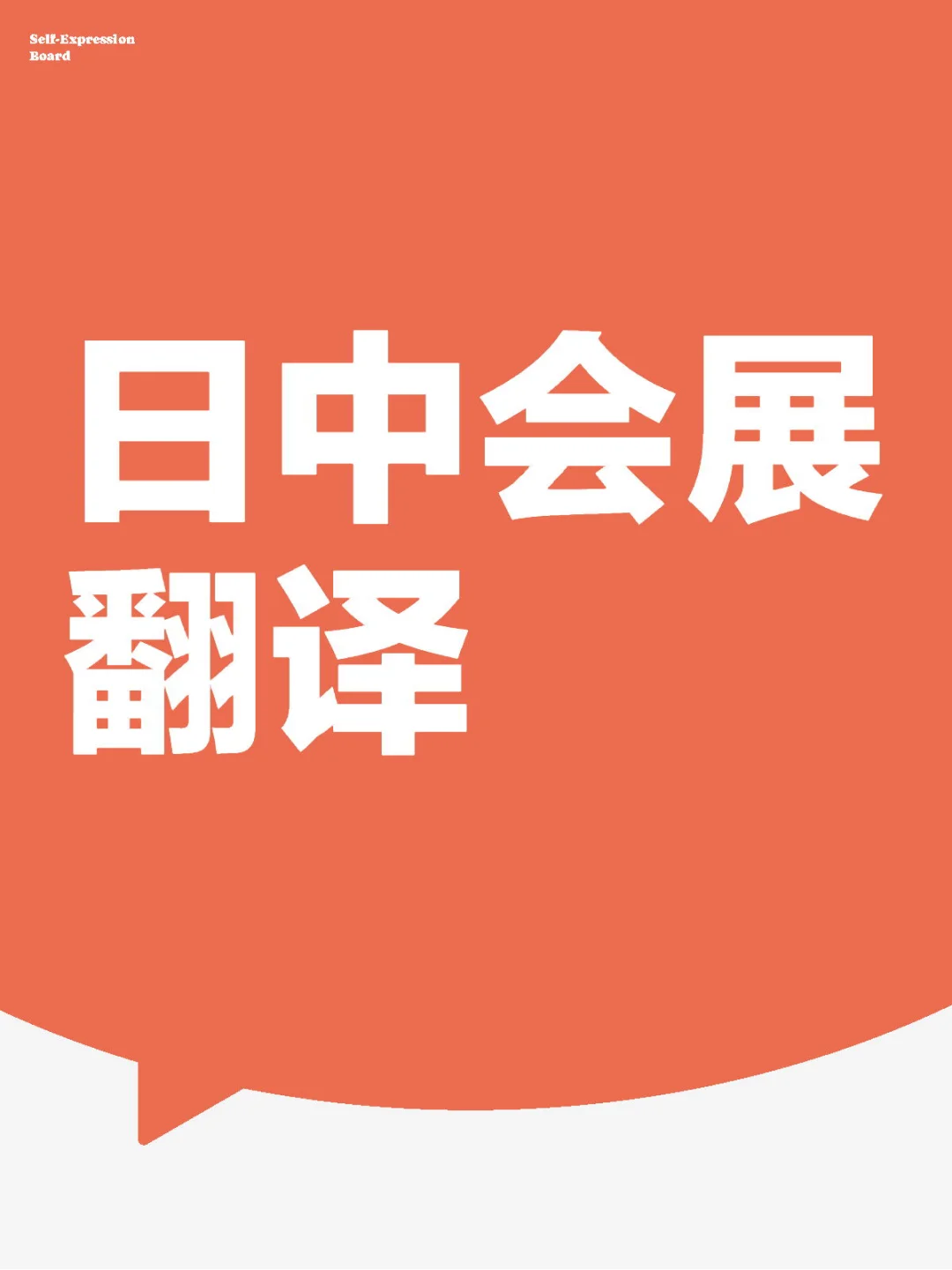 会展翻译必备！秒懂日本客户“潜台词”