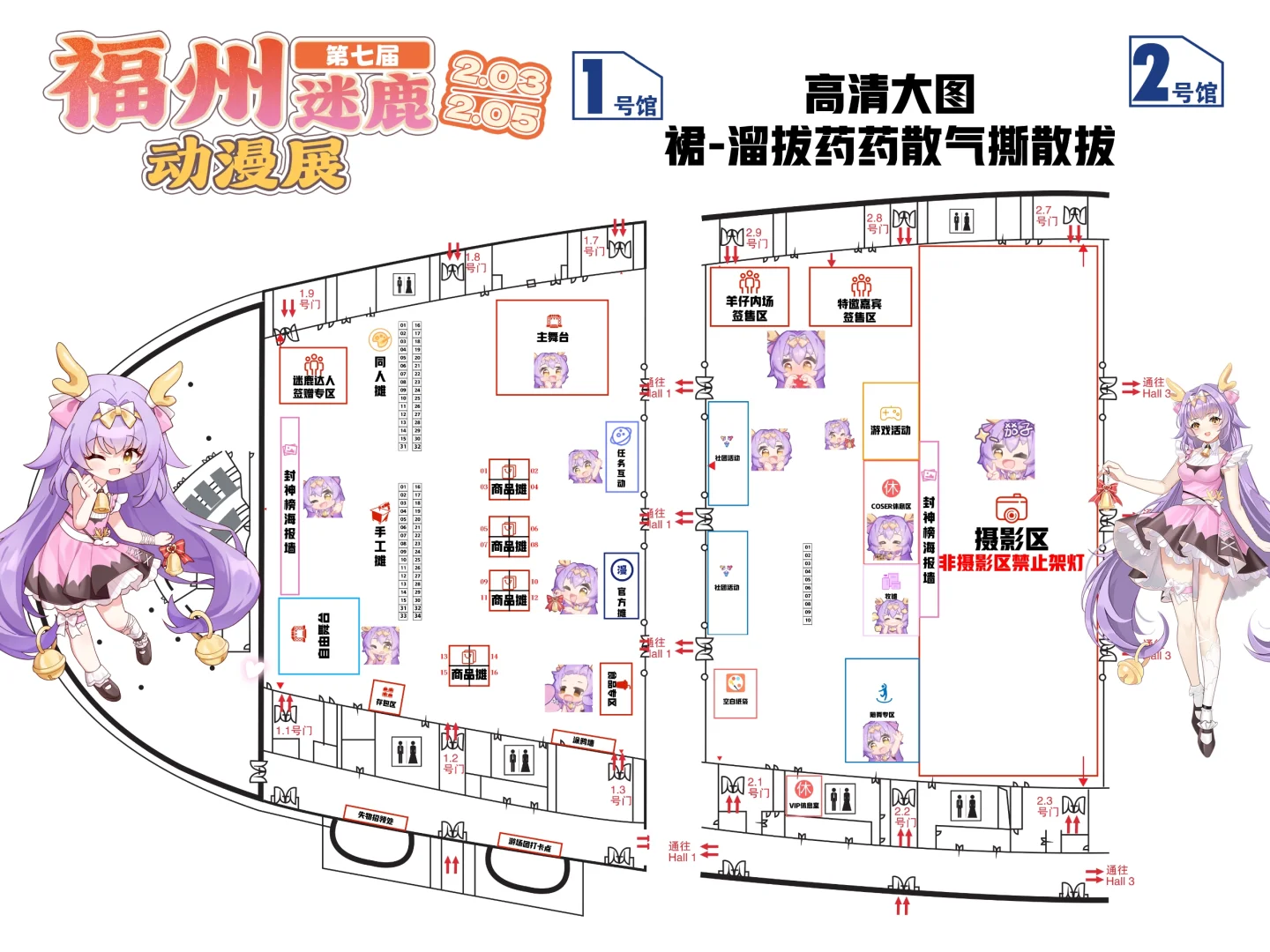 【迷鹿动漫展】入场须知、场地图～