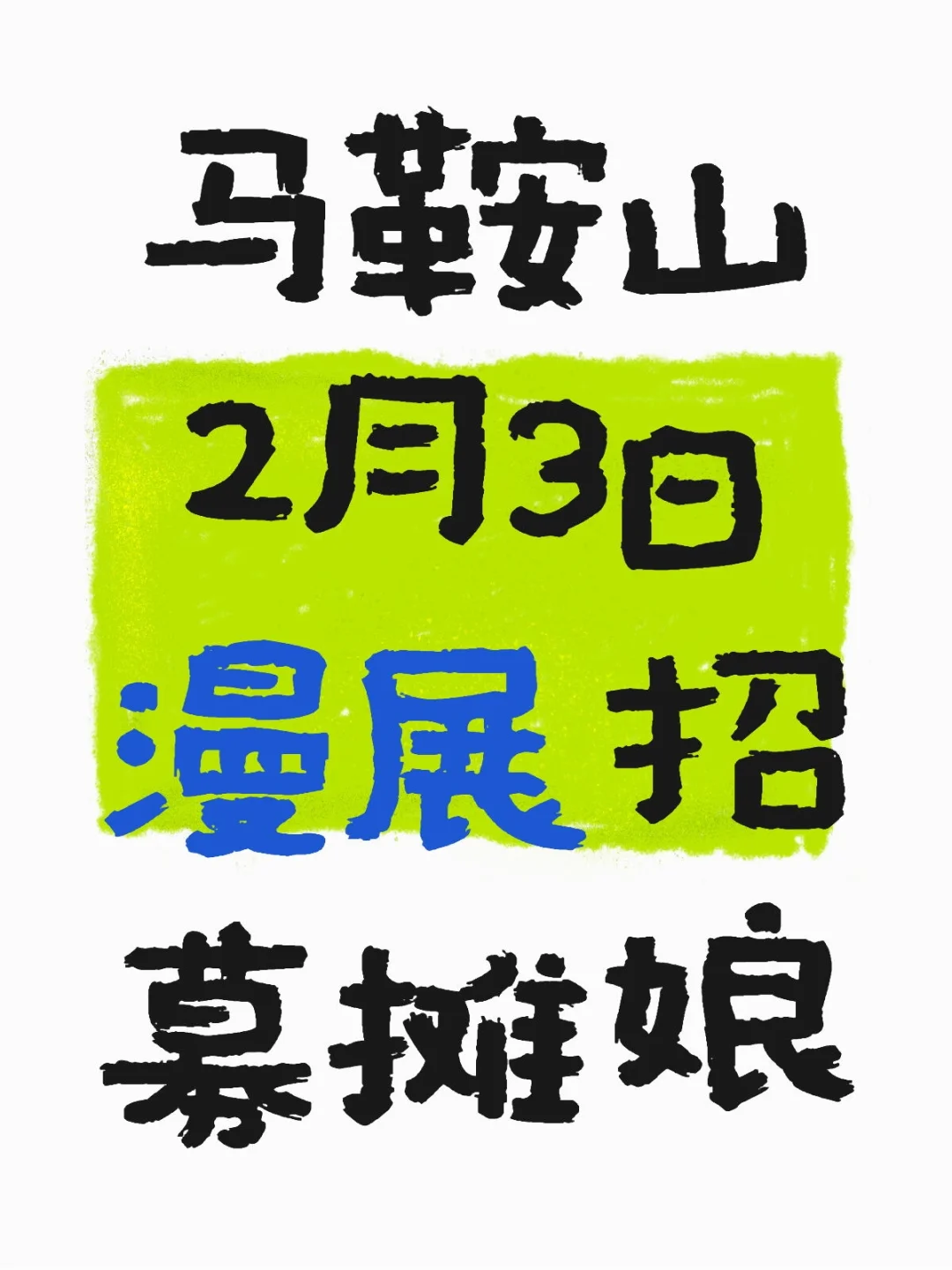 马鞍山2月3日漫展招募摊娘