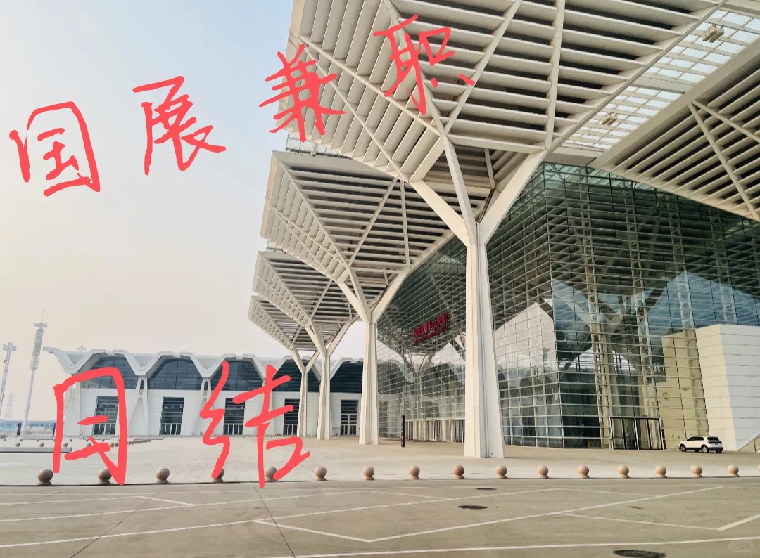 天津国家会展中心兼职！！！