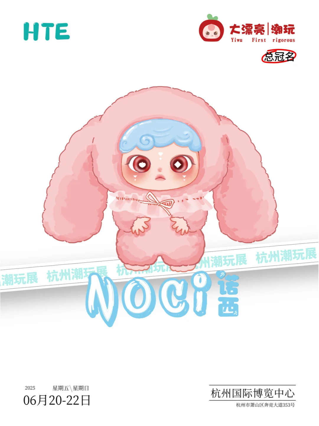 【HTE】总冠名|大漂亮(东莞市)玩具有限公司