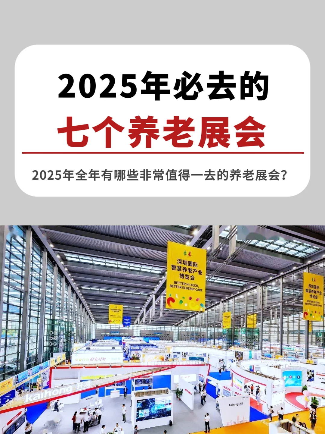 2025年，必去的7个养老展会！
