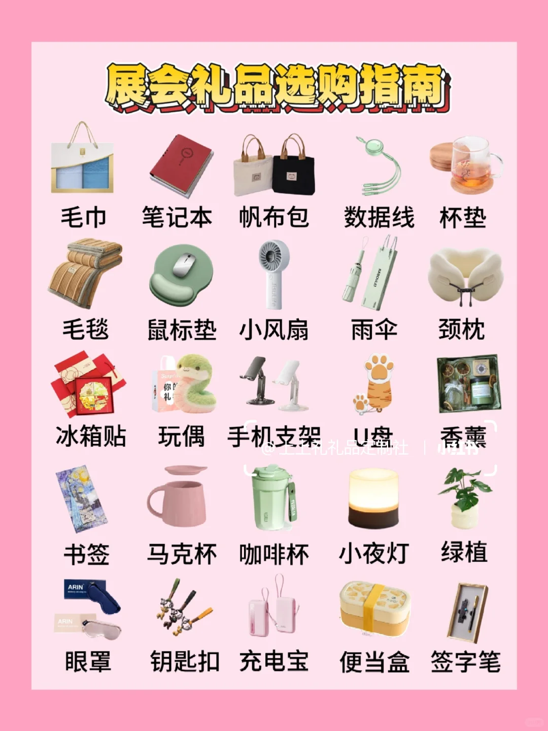 ‼️伴手礼?展会活动礼品清单?