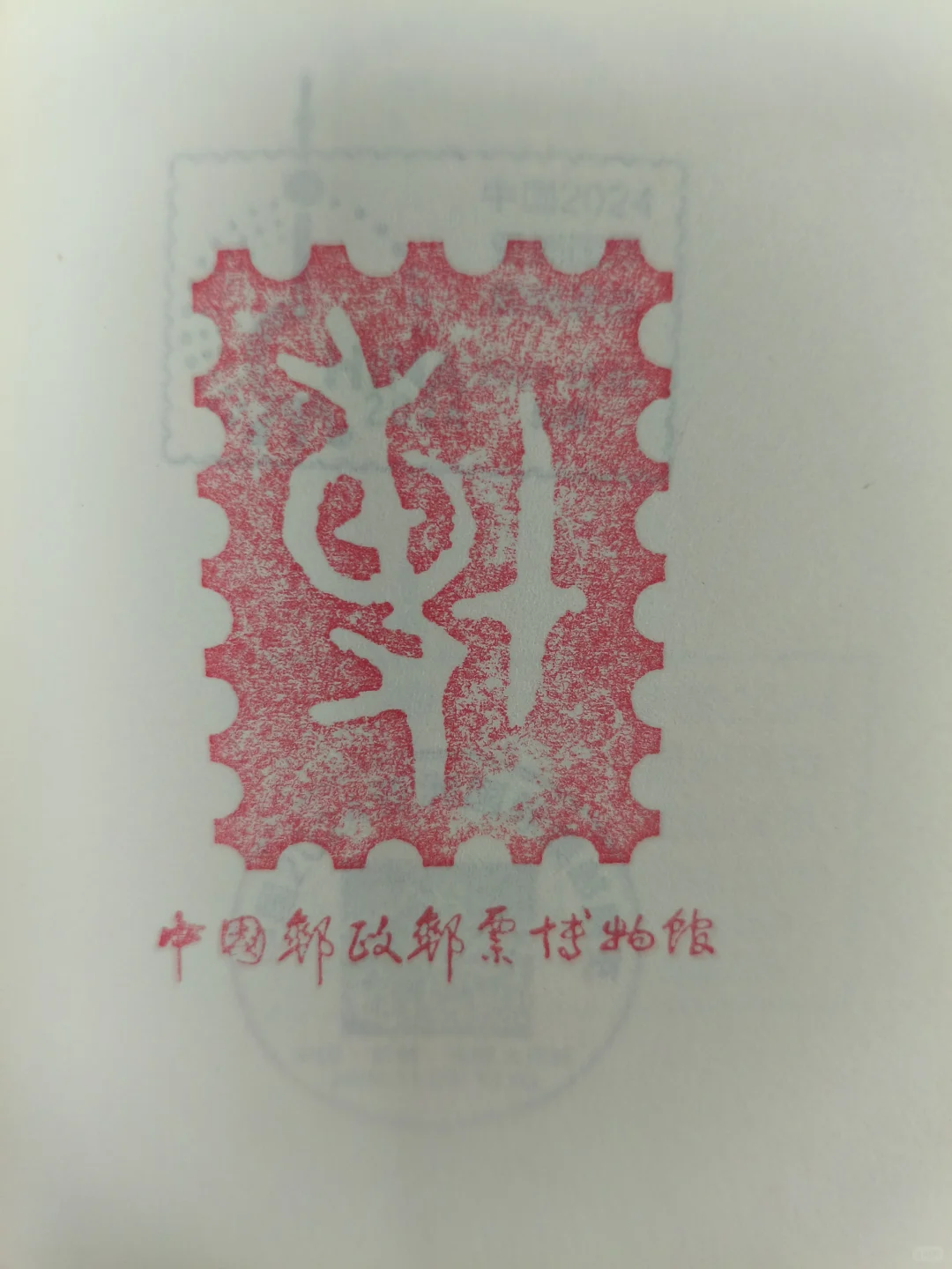 2024亚洲国际集邮展览·上海