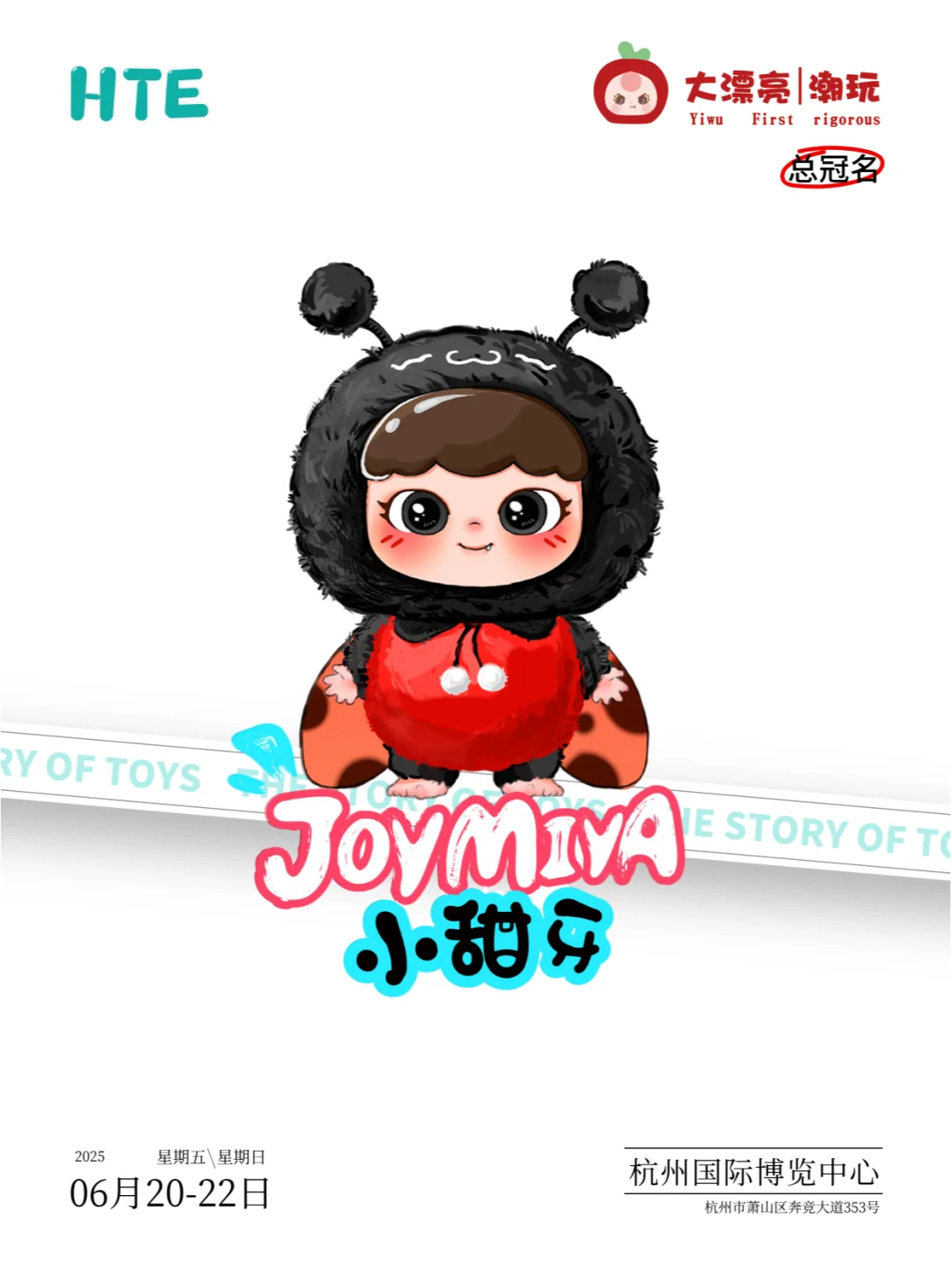 【HTE】总冠名|大漂亮(东莞市)玩具有限公司