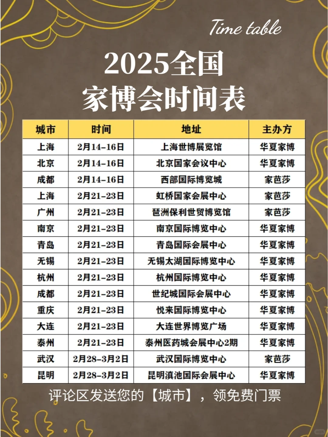 最新‼️2025家博会排期表 门票免费拿?