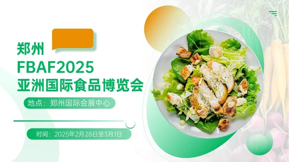 2025郑州亚洲国际食品博览会