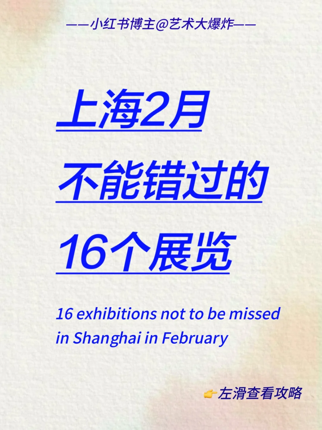 ?上海2月看展攻略?良心推荐16个展览