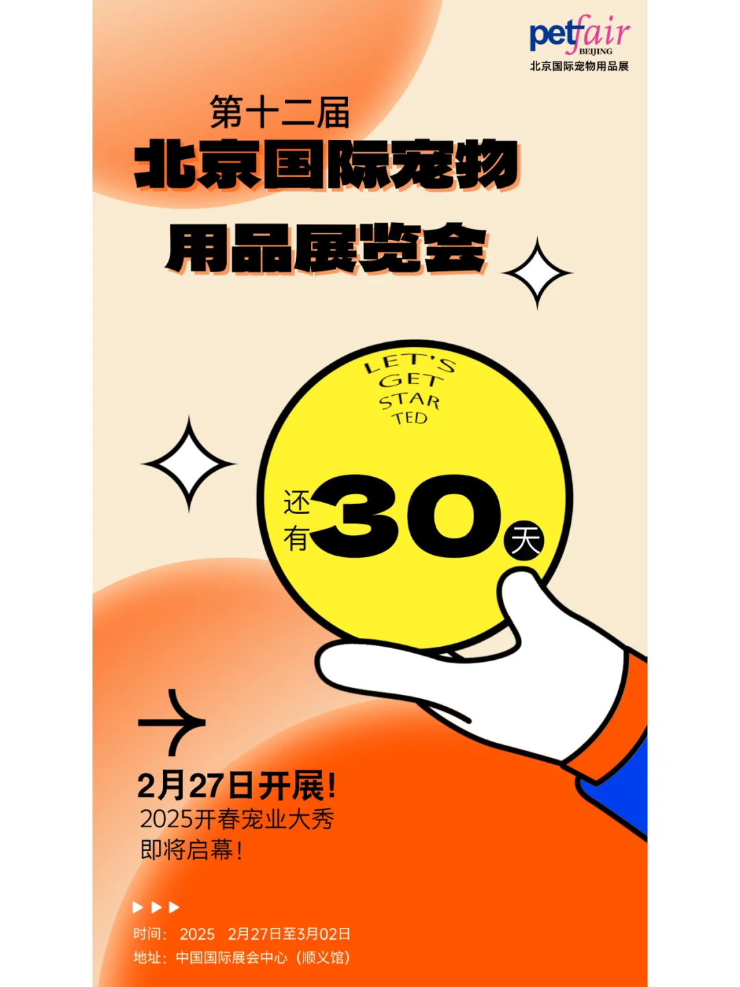 倒计时30天！共赴京宠展！见证创新与交流！