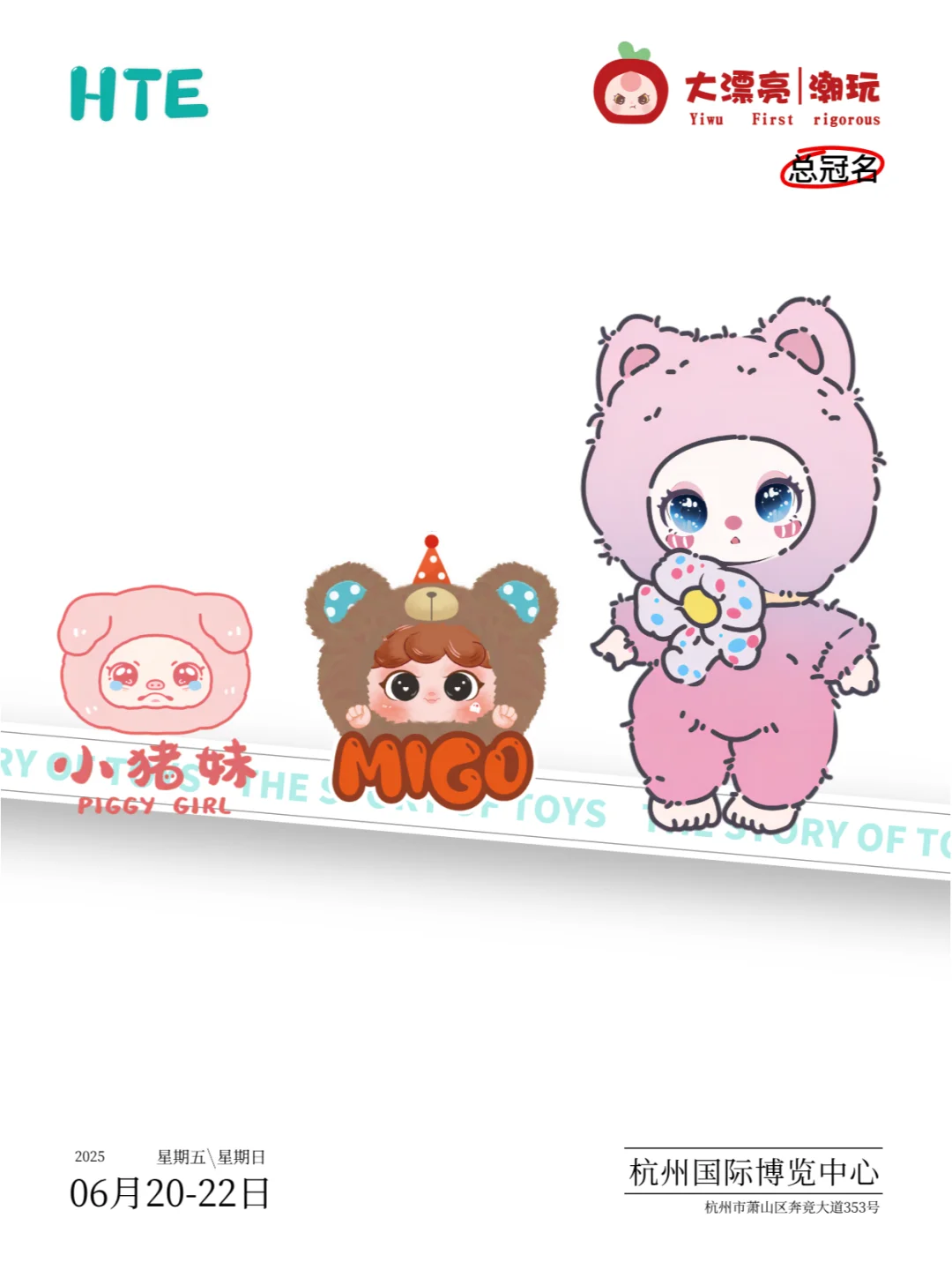 【HTE】总冠名|大漂亮(东莞市)玩具有限公司