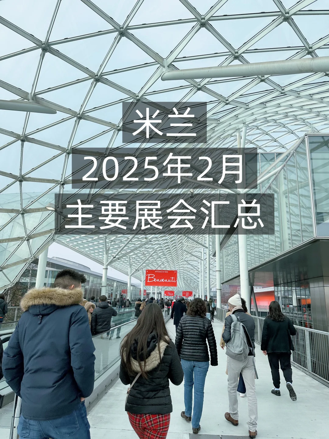 ??米兰2025年2月展会信息汇总简介