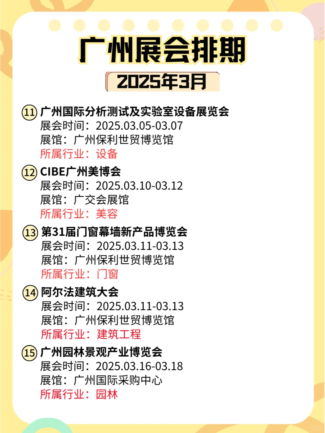 广州2025年3月各行业展会排期来了?