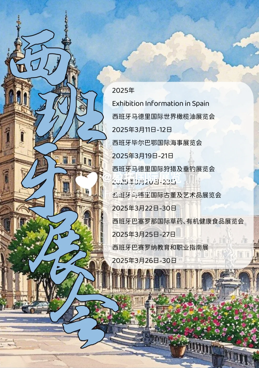 2025年??西班牙热门展会信息第四弹！！