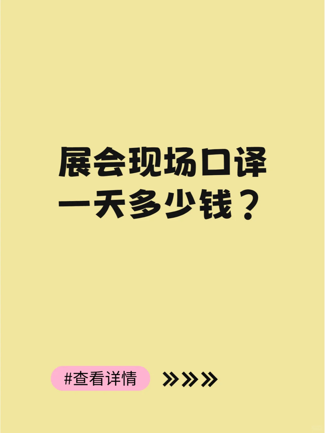 展会现场口译收费标准（展会翻译报价）