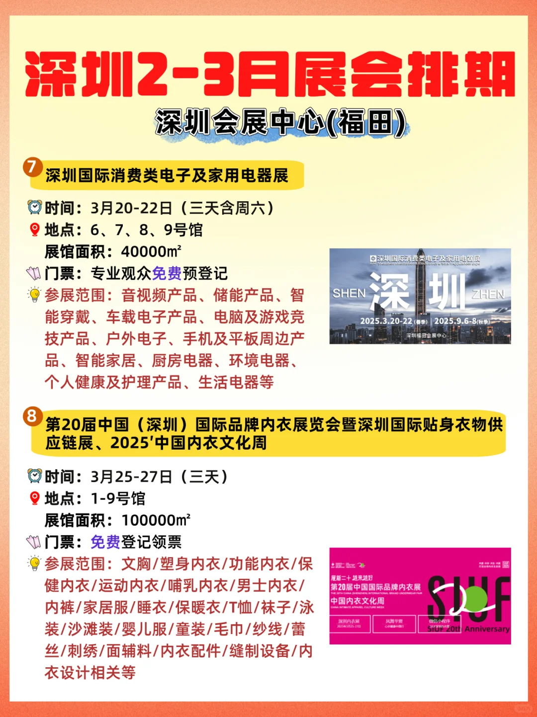 深圳福田2-3月展会全攻略✅逛展达人必备❗