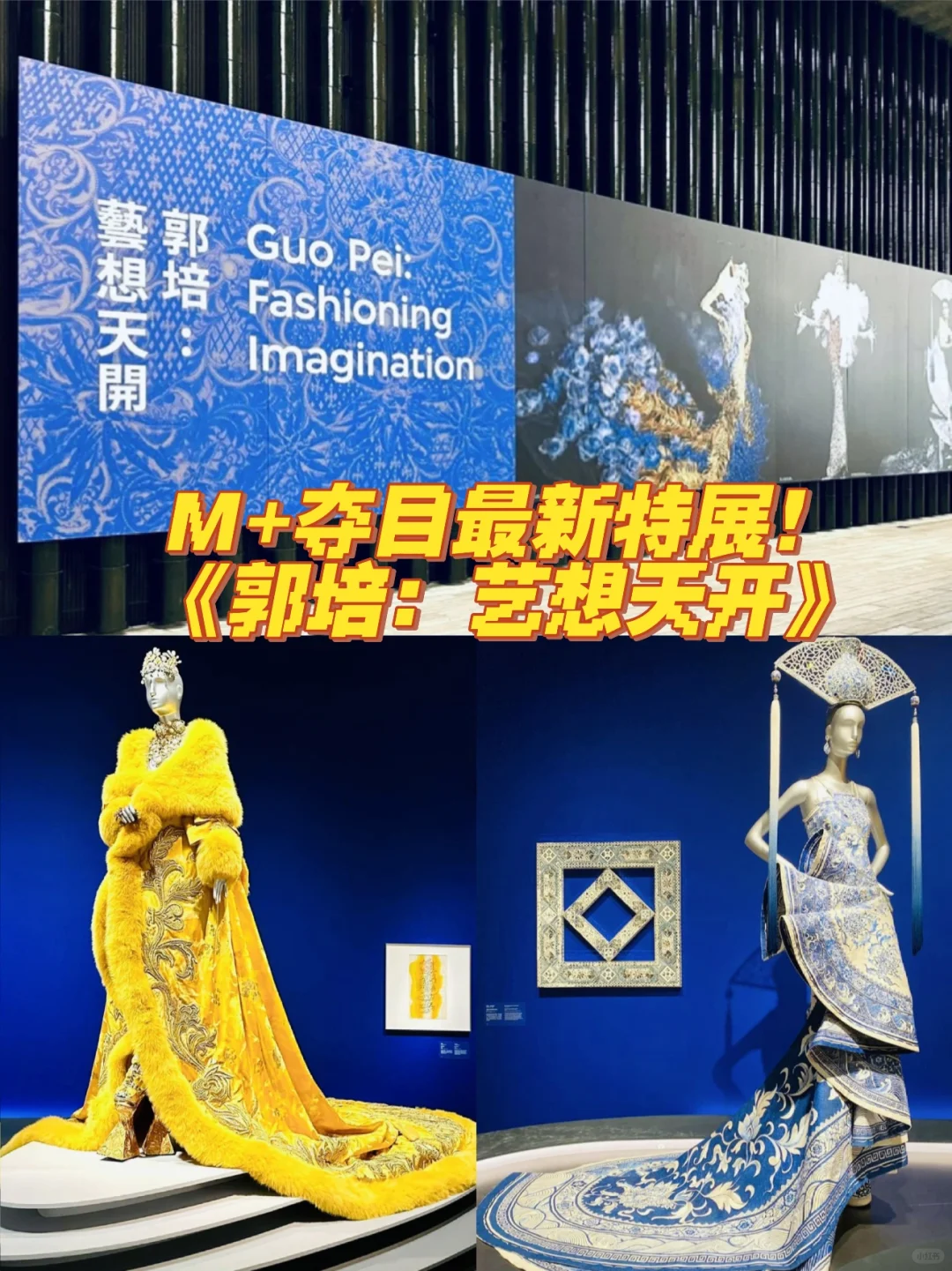 M+精彩特展！中国顶尖时尚艺术女王郭培作品