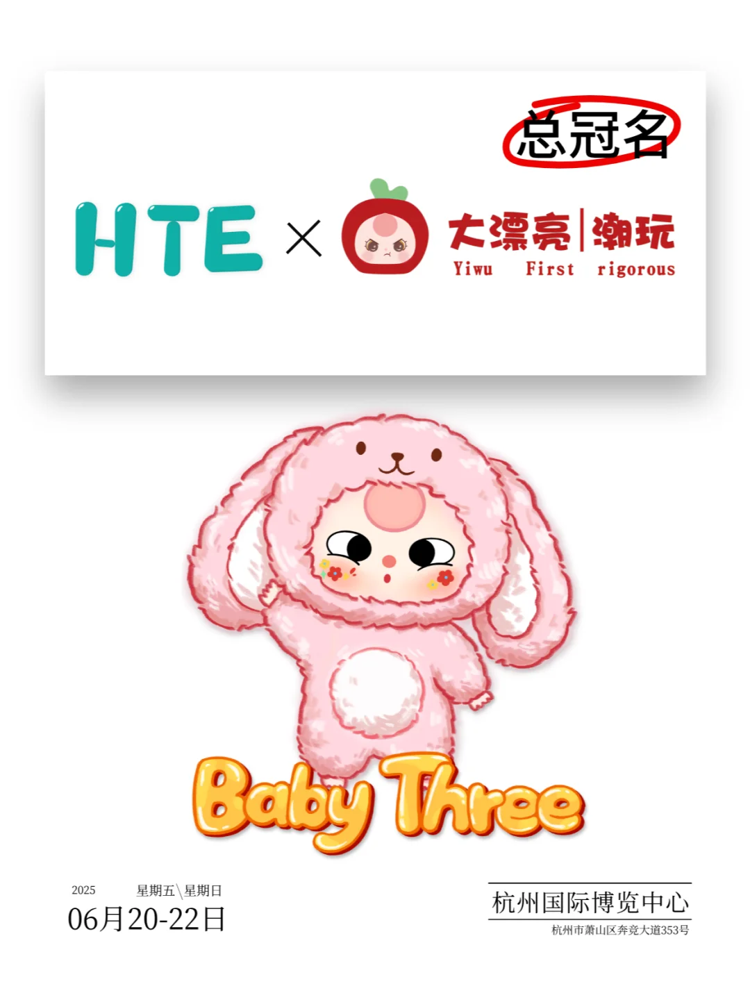 【HTE】总冠名|大漂亮(东莞市)玩具有限公司