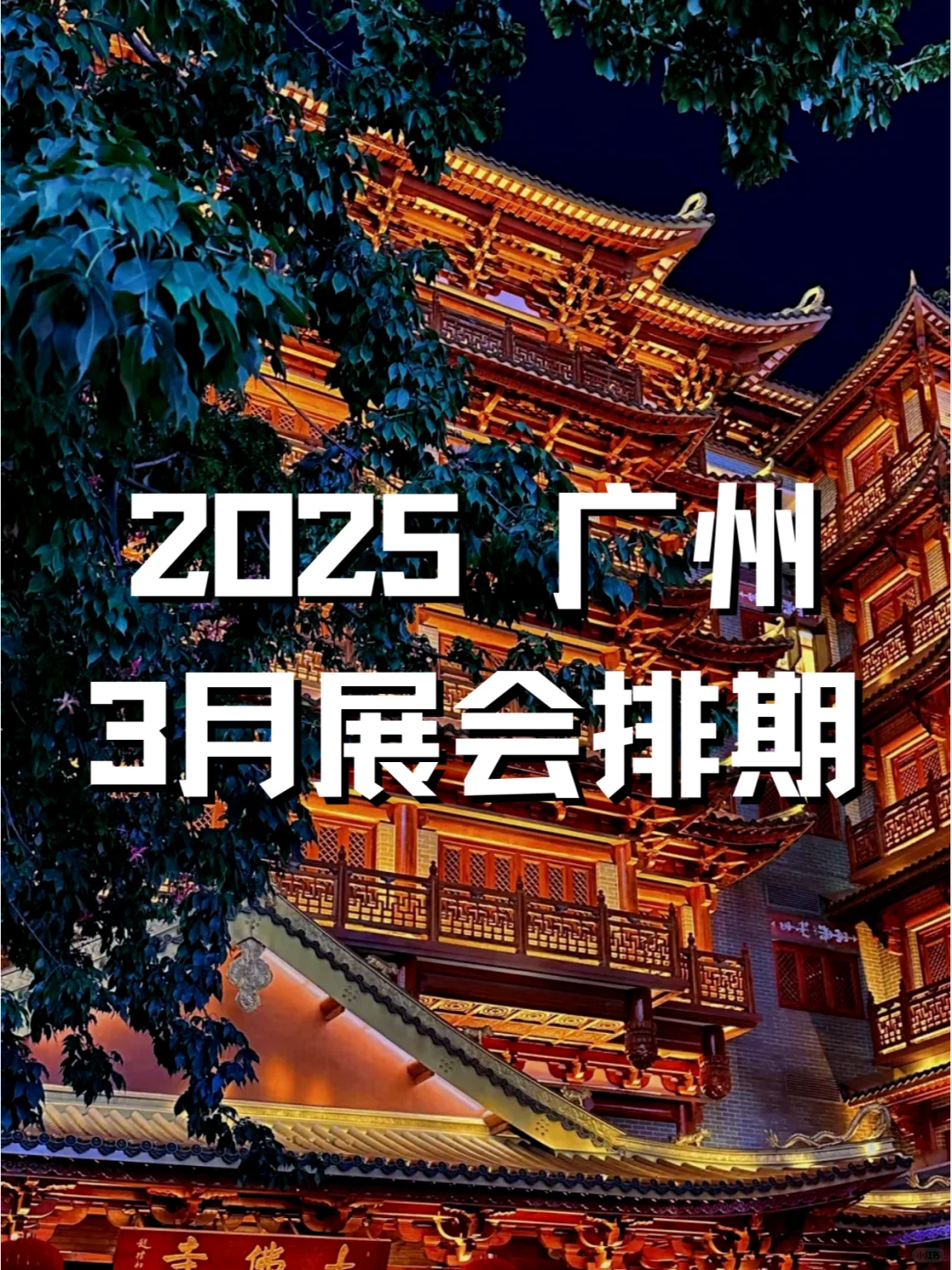 广州2025年3月各行业展会排期来了?