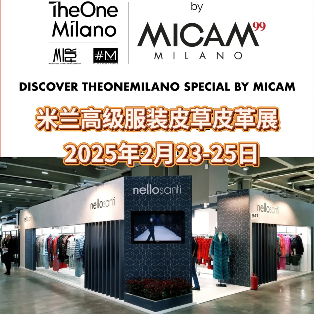 ??米兰2025年2月展会信息汇总简介