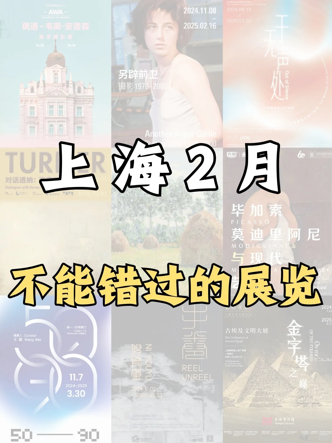 上海2月看展攻略丨高质量展览合辑！！