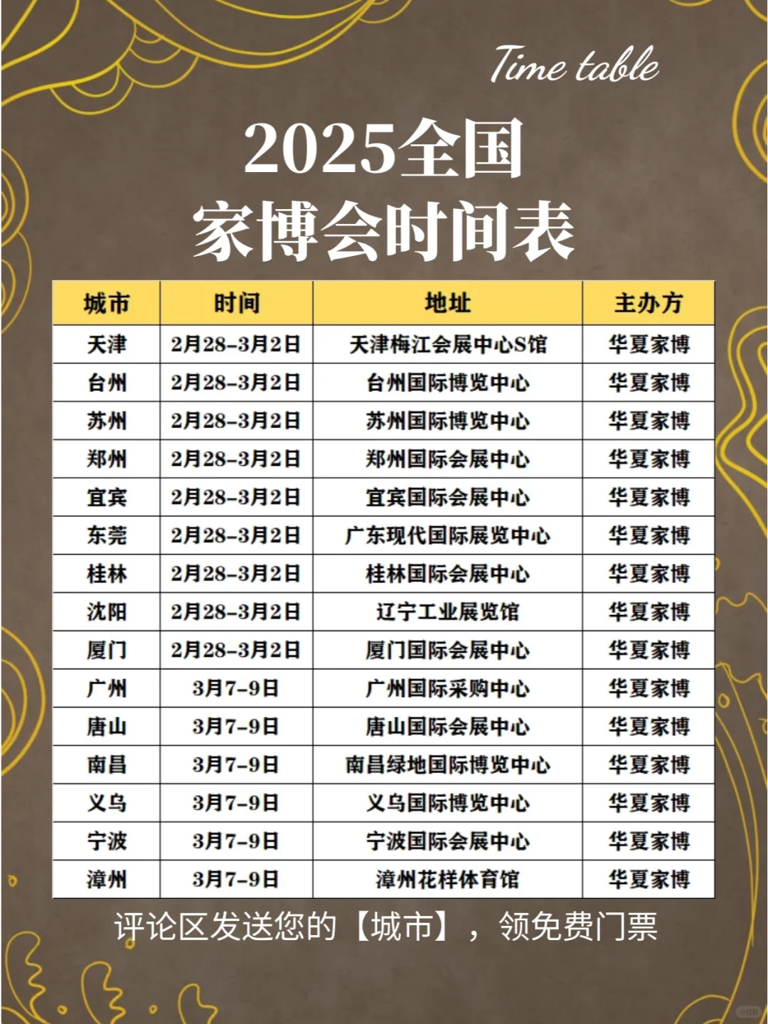 最新‼️2025家博会排期表 门票免费拿?