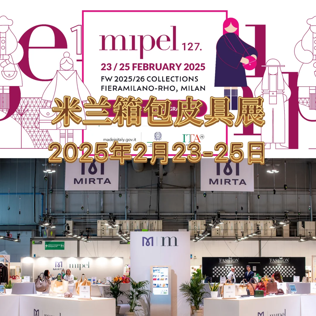 ??米兰2025年2月展会信息汇总简介