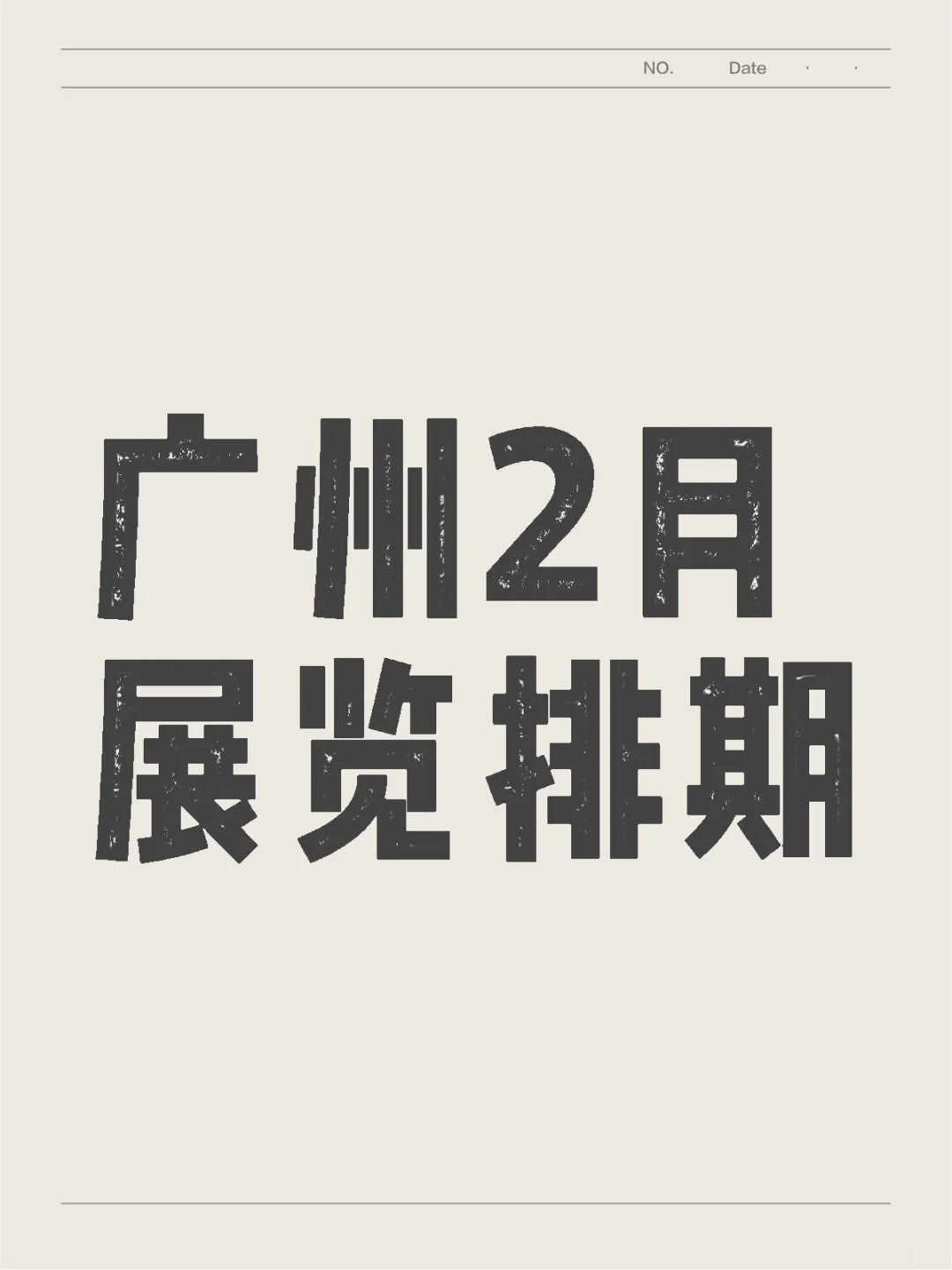 ? 广州2月展会，错过绝对会后悔。