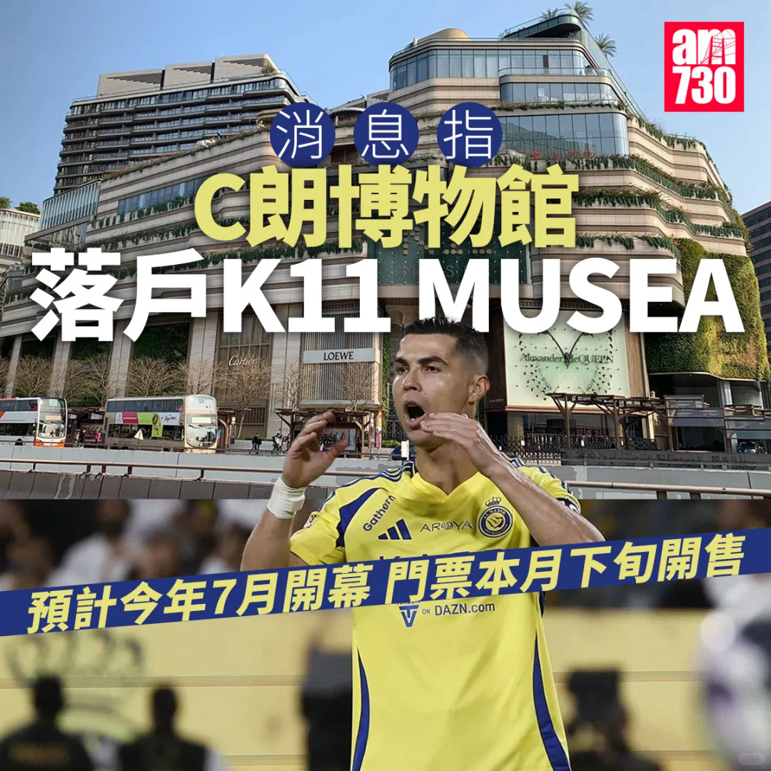 C朗博物馆预计7月落户K11门票本月下旬开售