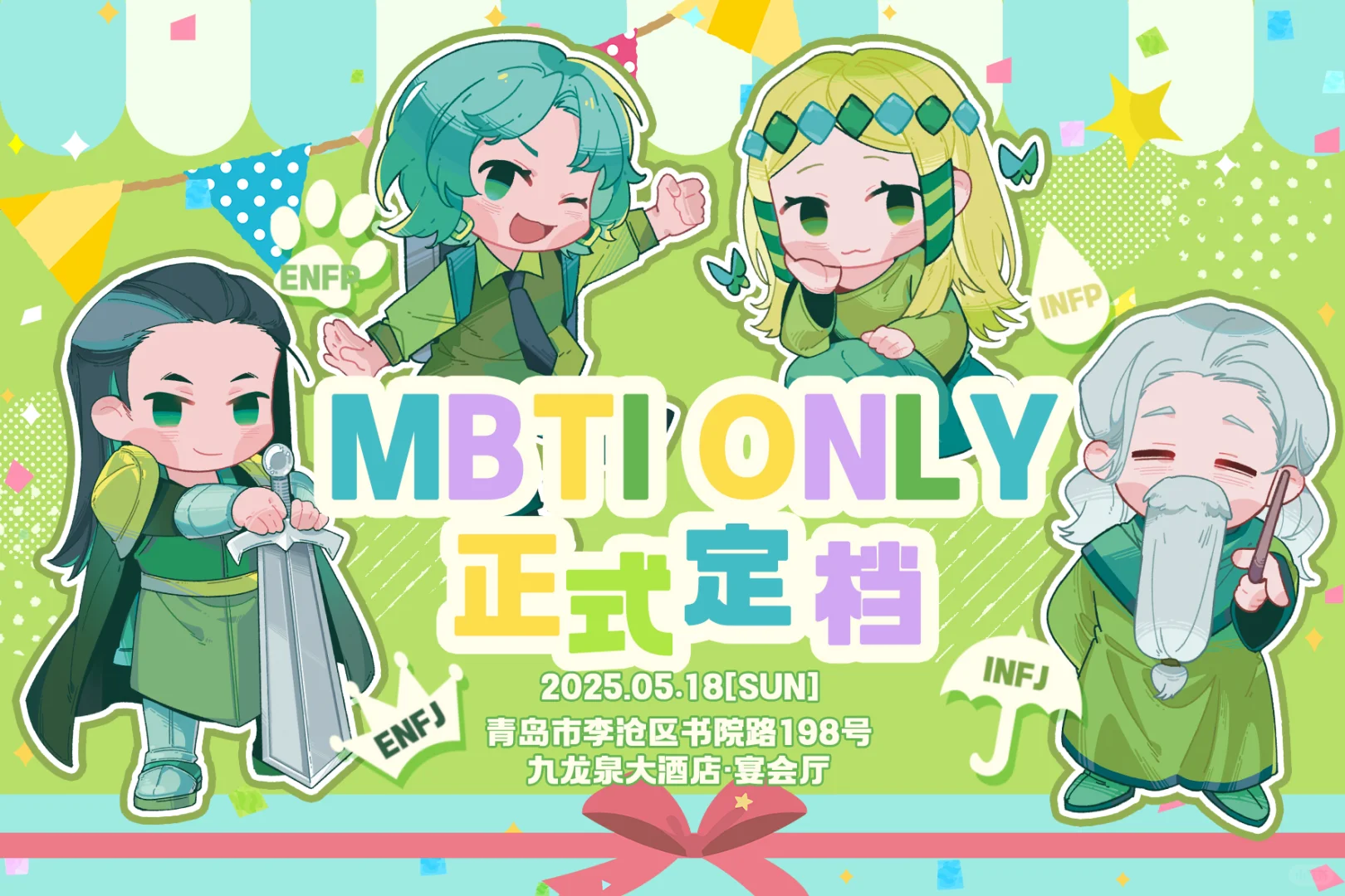 青岛mbti only，正式开催！
